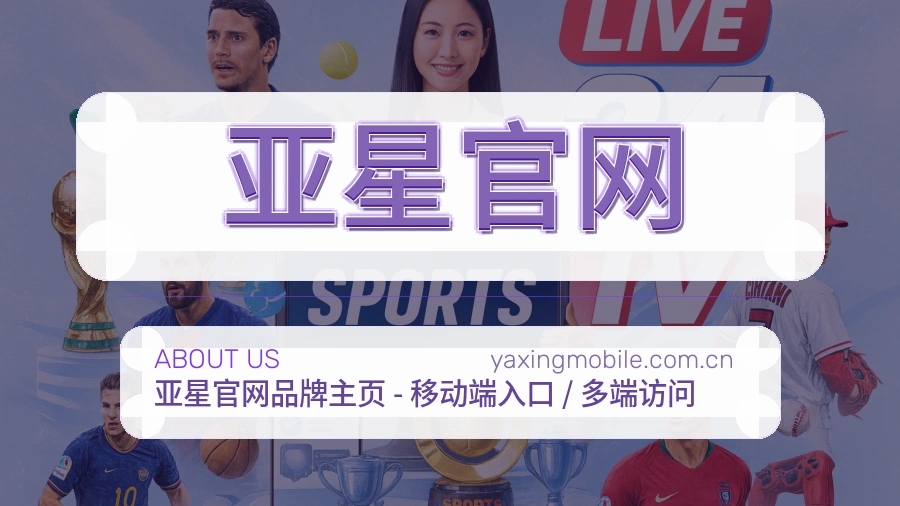亚星官网平台简介