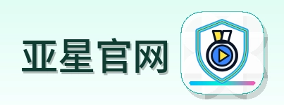 亚星官网 Logo